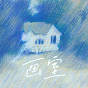 画室(prod by.Keerad)