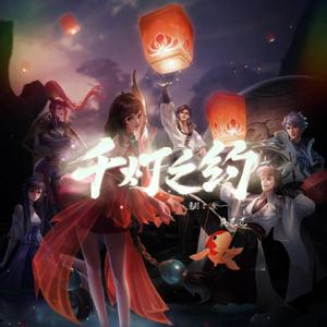 千灯之约（女声合唱版）（翻自 无限王者团）