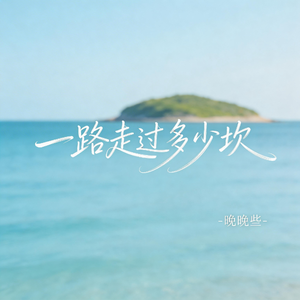 一路走过多少坎