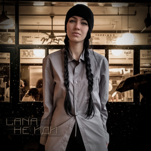 Не йди (Deep House Remix)