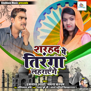 Sarhad Pe Tiranga Lahrayenge