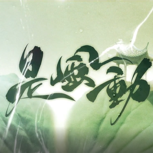 是风动