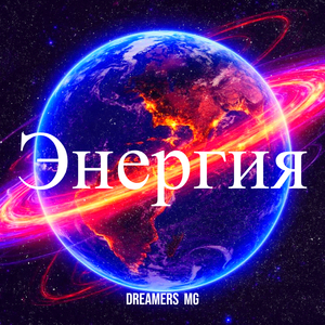 Энергия