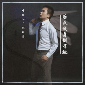 后来我身侧有她