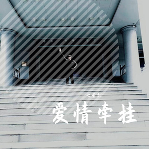爱情牵挂