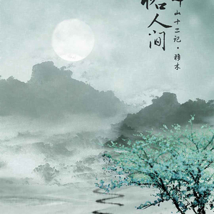 回眸恰人间(山十二记·移木)