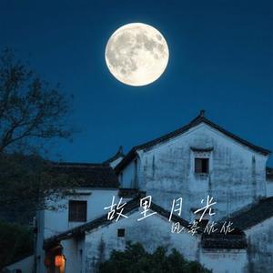 故里月光