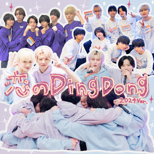 恋のDing Dong (2024Ver.)
