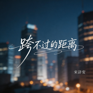 跨不过的距离（抖音热播版）