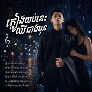 ភ្លៀងយប់នេះឈឺជាងមុន