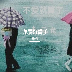 说谎（翻自 温兆伦）