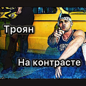 На контрасте