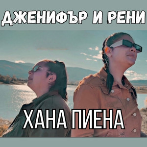 Хана пиена