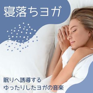 ストレッチＢＧＭ