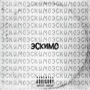 Эскимо