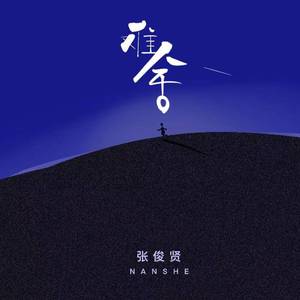 难舍 (和声伴奏)