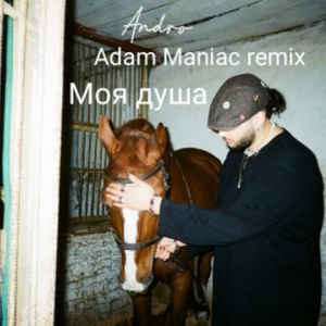 Моя душа (Adam Maniac Remix)