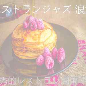 温和晩ごはん梦想