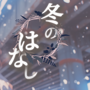 冬のはなし