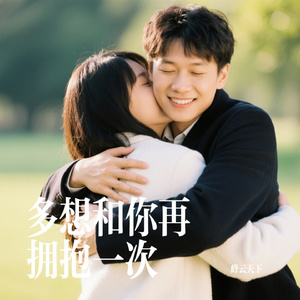 多想和你再拥抱一次