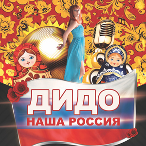 Наша Россия