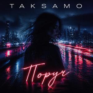 Поруч