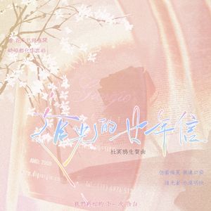 《追光的廿年信》（原创杜冥鸦2025生贺曲）