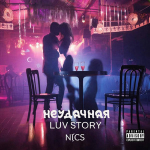 Неудачная Luv Story