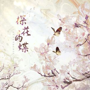 探花的蝶（Cover：黄诗扶）