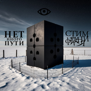 Нет иного пути