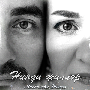 Нинди жиллэр