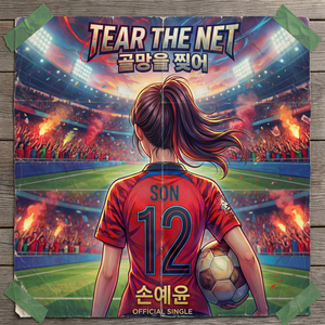 골망을 찢어