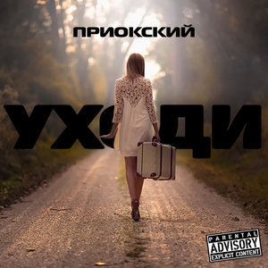 Уходи