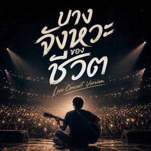 บางจังหวะของชีวิต (Live Concert Version)