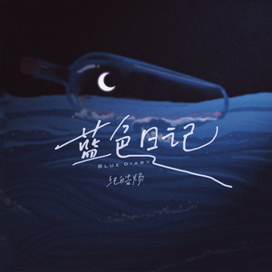 蓝色日记