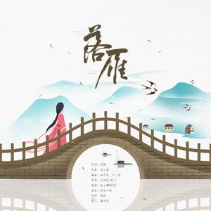 落雁（翻自 音阙诗听）