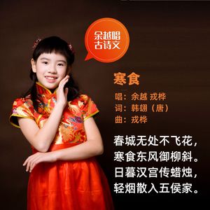 寒食（韩翃） 伴奏