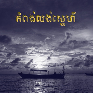 កំពង់លង់សេ្នហ៍