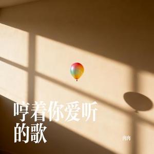 哼着你爱听的歌