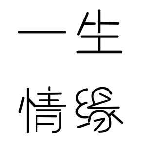 一生情缘（翻自 闫寒）