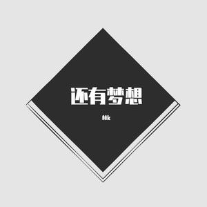 还有梦想