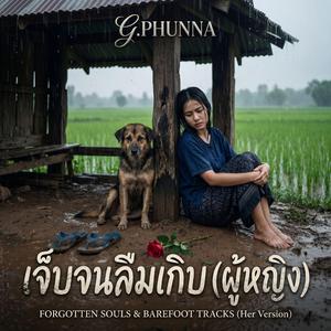 เจ็บจนลืมเกิบ(ฮอยตีนเลือนลาง) (New lyrics - Her Edition )