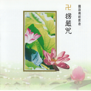 国语佛经教念-楞严咒