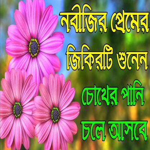 নবীজির প্রেমের জিকির চোখে পানি চলে আসবে মা ফাতেমার জিকির বাংলা নতুন জিকির