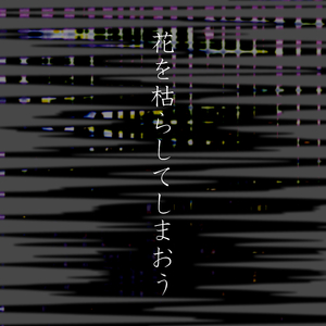 花を枯らしてしまおう