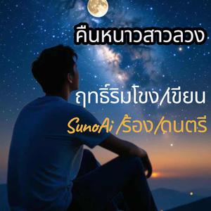 คืนหนาวสาวลวง