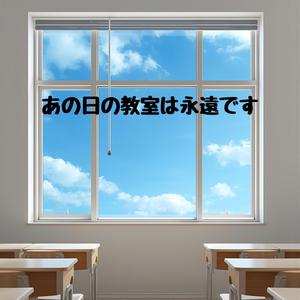 あの日の教室は永遠です