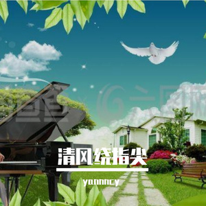 清风拂笑颜