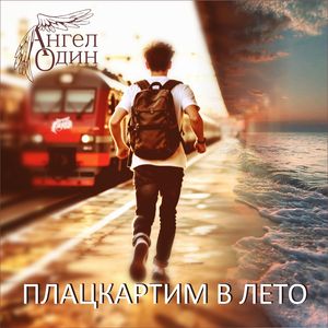 Плацкартим в лето