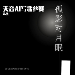《孤影对月眠》